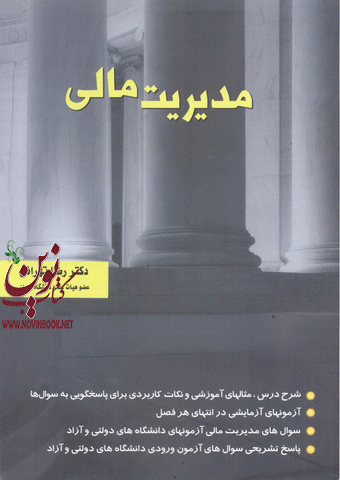 مدیریت مالی رضا تهرانی انتشارات نگاه دانش 1404